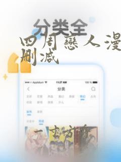 四周恋人漫画无删减