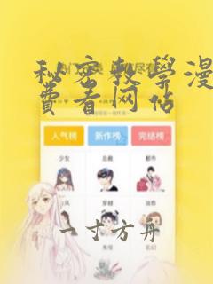 秘密教学漫画免费看网站