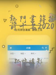 热门书籍排行榜前十名2020