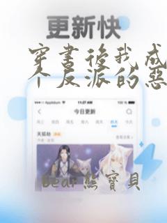 穿书后我成了三个反派的恶毒后娘txt