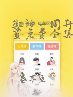 与神一同升级漫画免费全集下拉式