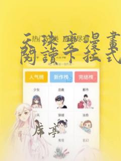 天珠变漫画免费阅读下拉式六漫画