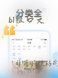 bl粗口文