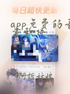 app免费的看书软件