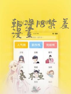 韩漫18禁羞羞漫画