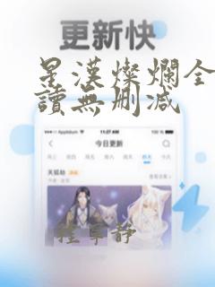 星汉灿烂全文阅读无删减