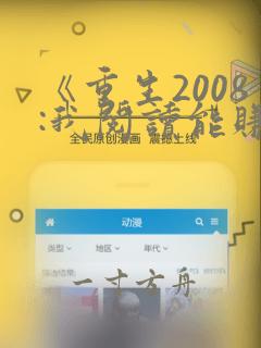 《重生2008:我阅读能赚钱》