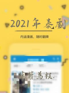 2021年泰剧