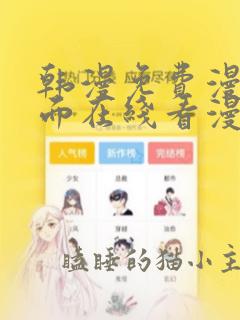 韩漫免费漫画页面在线看漫画下载大结局台版