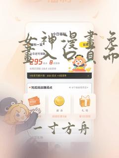 女神漫画免费漫画入口页面