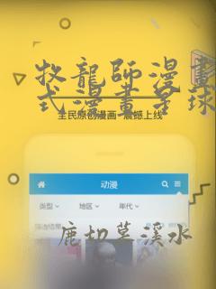 牧龙师漫画下拉式漫画星球