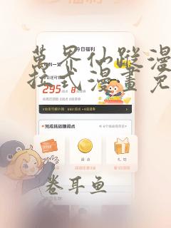 万界仙踪漫画下拉式漫画免费