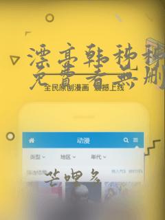 漂亮韩秭秭漫画免费看无删减