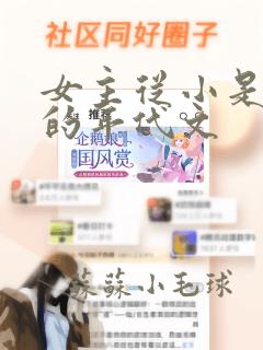 女主从小是团宠的年代文