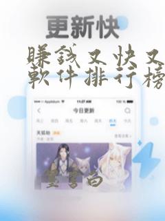 赚钱又快又多的软件排行榜