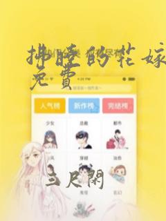 拂晓的花嫁漫画免费