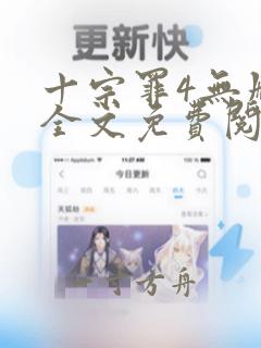 十宗罪4无删减全文免费阅读