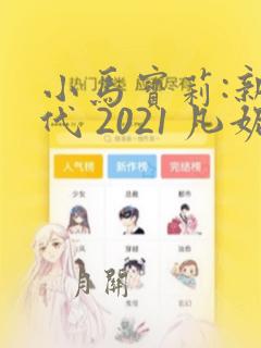 小马宝莉:新世代 2021 凡妮莎·哈金斯