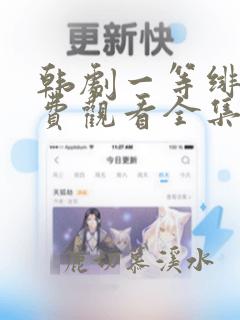 韩剧一等绯闻免费观看全集