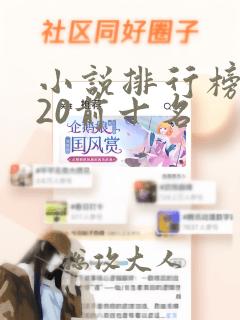 小说排行榜2020前十名