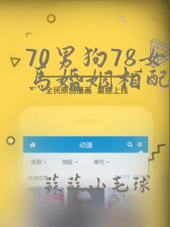 70男狗78女马婚姻相配吗