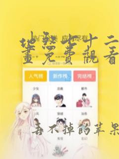 地煞七十二变漫画免费观看完整版