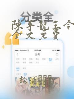 陈平龙王令最新全文免费