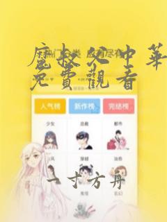 魔叔父中华漫画免费观看