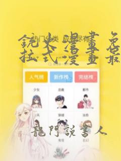 铳火漫画免费下拉式漫画最新