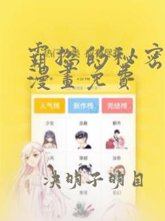 霸总的秘密教学漫画免费