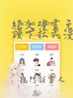 经久漫画免费阅读下拉式漫画免费阅读