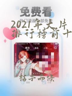 2021年大片排行榜前十名