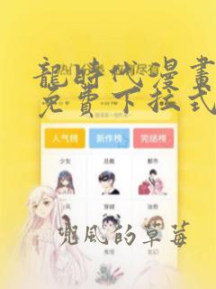 龙时代漫画全集免费下拉式