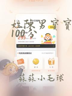 姓陈男宝宝取名100分