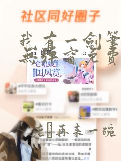 我有一剑笔趣阁无弹窗免费