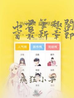 山君笔趣阁无弹窗最新章节更新