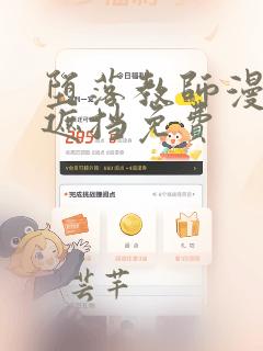 堕落教师漫画无遮挡免费