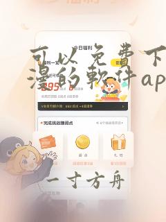 可以免费下载动漫的软件app