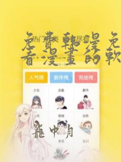 免费韩漫免费观看漫画的软件