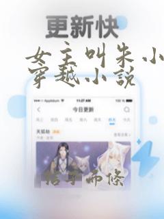 女主叫朱小小的穿越小说