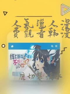 人气猎人漫画免费观看韩漫驿站