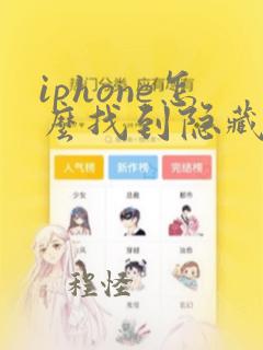 iphone怎么找到隐藏的app