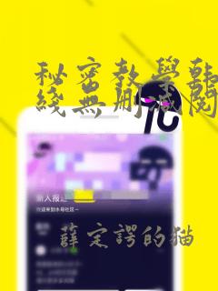 秘密教学韩漫在线无删减阅读