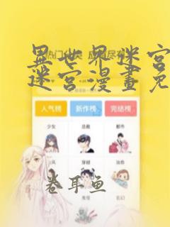 异世界迷宫开后迷宫漫画免费