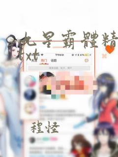 九星霸体精校版txt