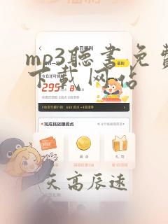 mp3听书免费下载网站