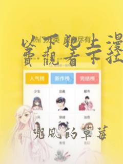 以下犯上漫画免费观看下拉式