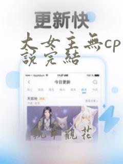 大女主无cp小说完结