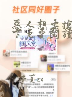 恶人想要抢救一下免费阅读漫画第164话