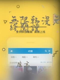 无限韩漫免费在线阅读